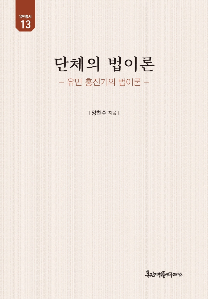 단체의 법이론(유민총서 13)(양장본 Hardcover)