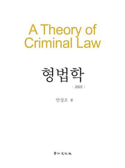 형법학(2022)(양장본 HardCover)