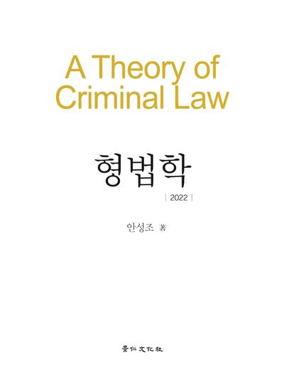 형법학(2022)(양장본 HardCover)