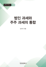 법인 과세와 주주 과세의 통합(서울대학교 법학연구소 법학연구총서 105)(양장본 HardCover)
