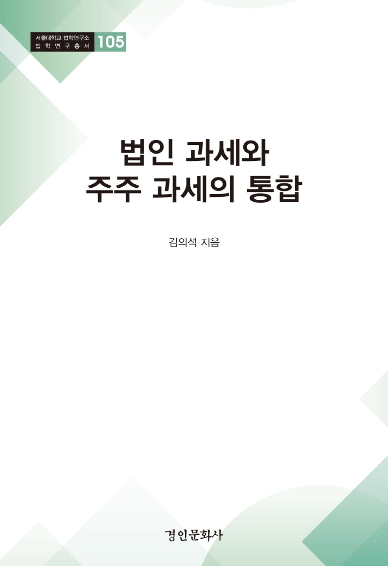 법인 과세와 주주 과세의 통합(서울대학교 법학연구소 법학연구총서 105)(양장본 HardCover)