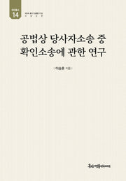 공법상 당사자소송 중 확인소송에 관한 연구(유민총서 14)(양장본 Hardcover)