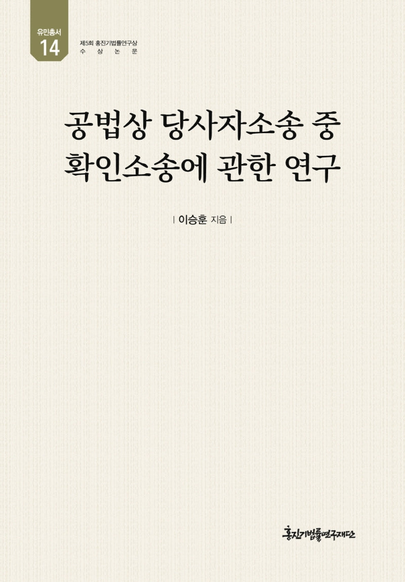 공법상 당사자소송 중 확인소송에 관한 연구(유민총서 14)(양장본 Hardcover)