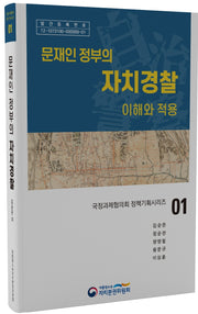 문재인 정부의 자치경찰(국정과제협의회 정책기획시리즈 1)(양장본 Hardcover)
