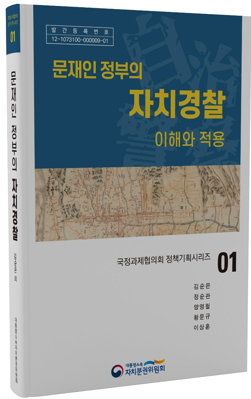 문재인 정부의 자치경찰(국정과제협의회 정책기획시리즈 1)(양장본 Hardcover)