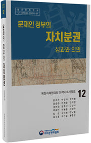 문재인 정부의 자치분권(국정과제협의회 정책기획시리즈 12)(양장본 Hardcover)