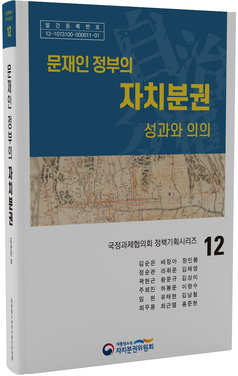 문재인 정부의 자치분권(국정과제협의회 정책기획시리즈 12)(양장본 Hardcover)