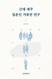근대 제주 일본인 거류민 연구