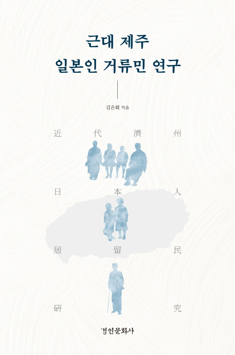 근대 제주 일본인 거류민 연구