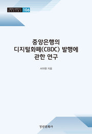 중앙은행의 디지털화폐(CBDC) 발행에 관한 연구(서울대학교 법학연구소 법학연구총서 106)(양장본 Hardcover)