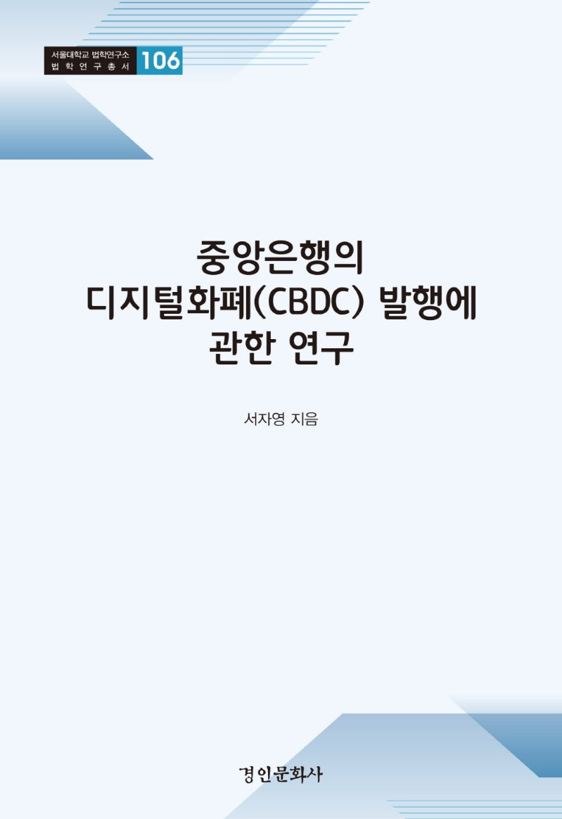 중앙은행의 디지털화폐(CBDC) 발행에 관한 연구(서울대학교 법학연구소 법학연구총서 106)(양장본 Hardcover)