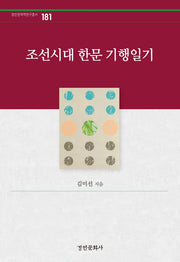 조선시대 한문 기행일기(경인한국학연구총서 181)(양장본 Hardcover)
