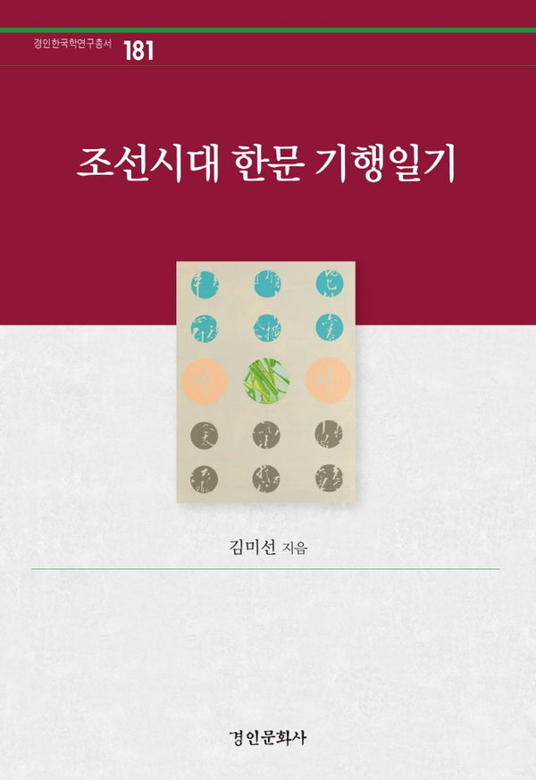 조선시대 한문 기행일기(경인한국학연구총서 181)(양장본 Hardcover)