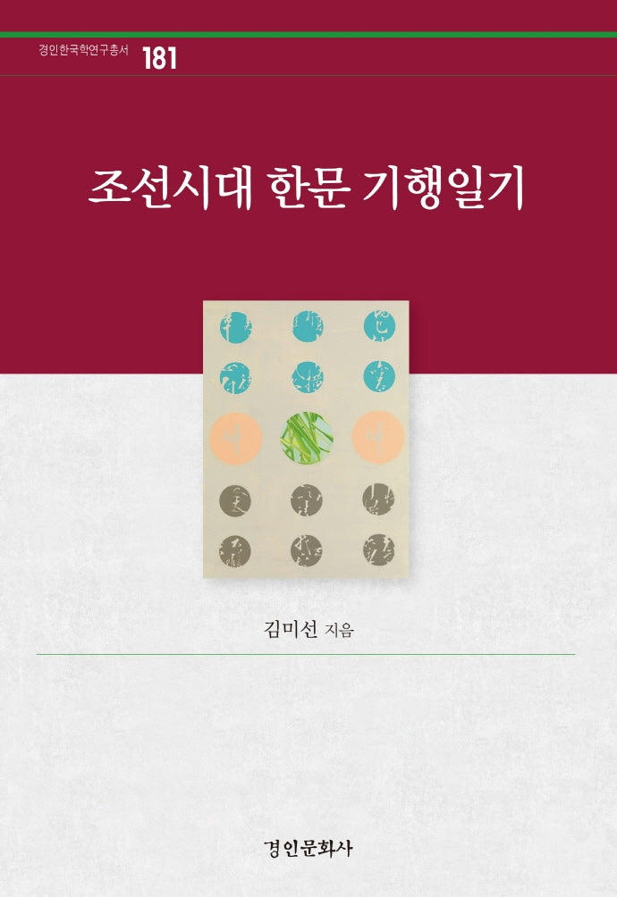 조선시대 한문 기행일기(경인한국학연구총서 181)(양장본 Hardcover)