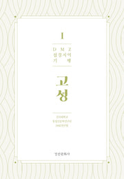 DMZ 접경지역 기행 1: 고성