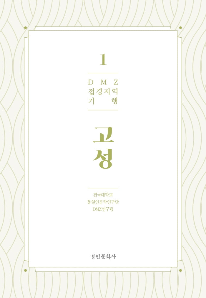 DMZ 접경지역 기행 1: 고성