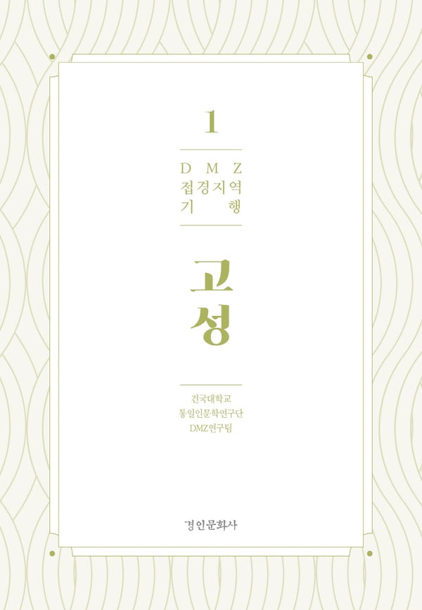 DMZ 접경지역 기행 1: 고성
