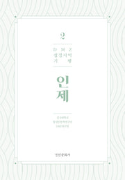 DMZ 접경지역 기행 2: 인제