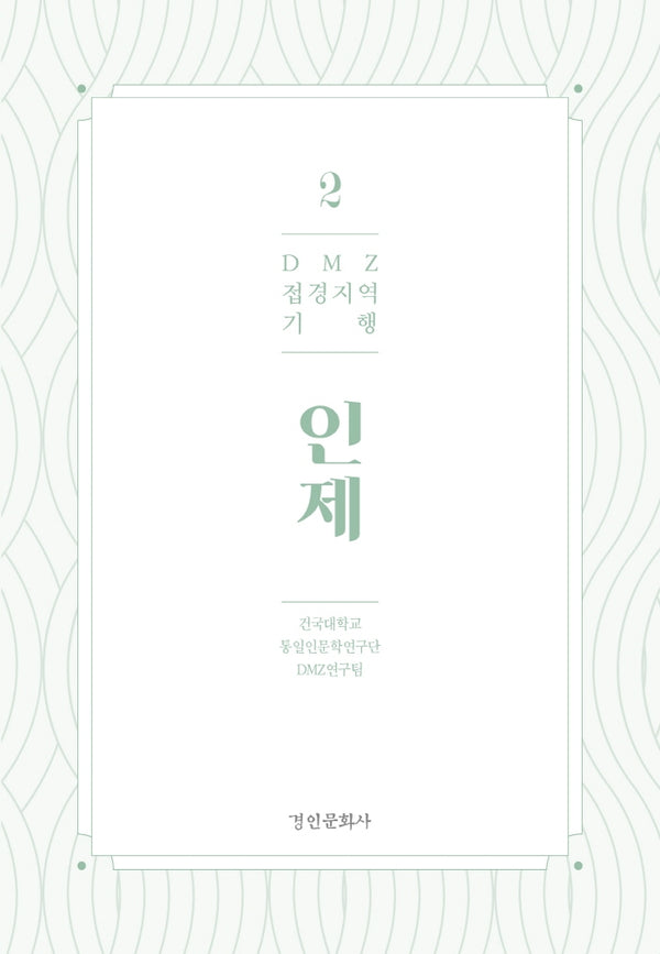 DMZ 접경지역 기행 2: 인제