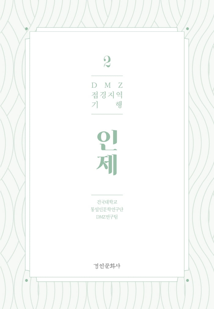 DMZ 접경지역 기행 2: 인제
