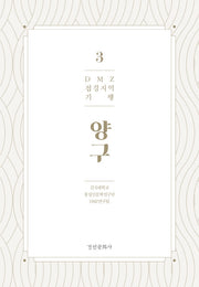 DMZ 접경지역 기행 3: 양구