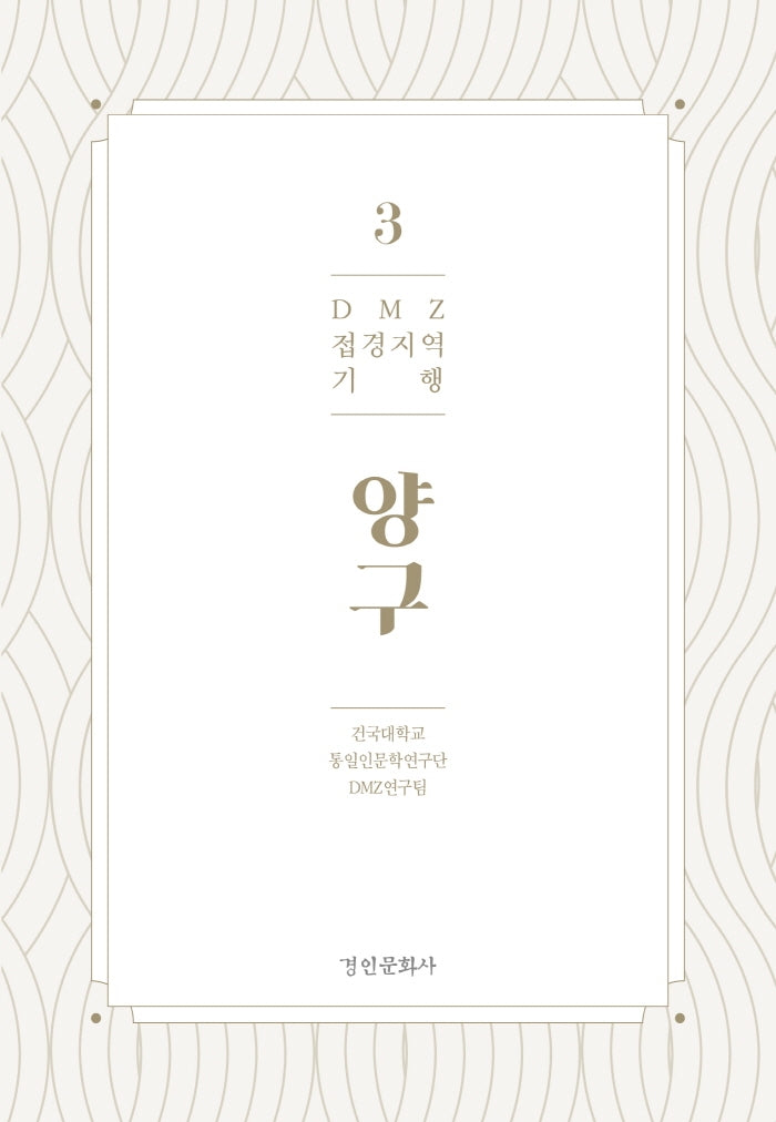 DMZ 접경지역 기행 3: 양구
