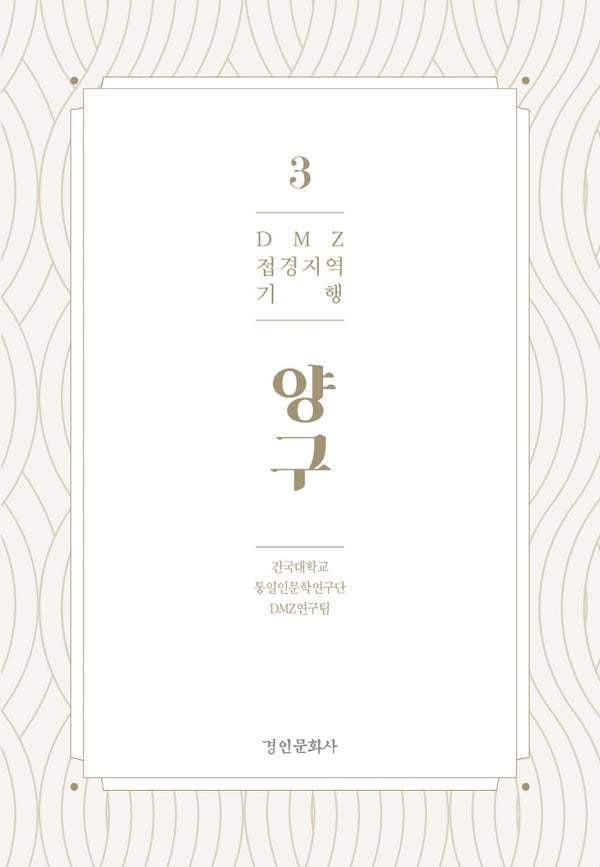 DMZ 접경지역 기행 3: 양구