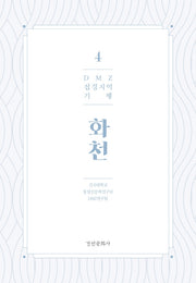 DMZ 접경지역 기행 4: 화천