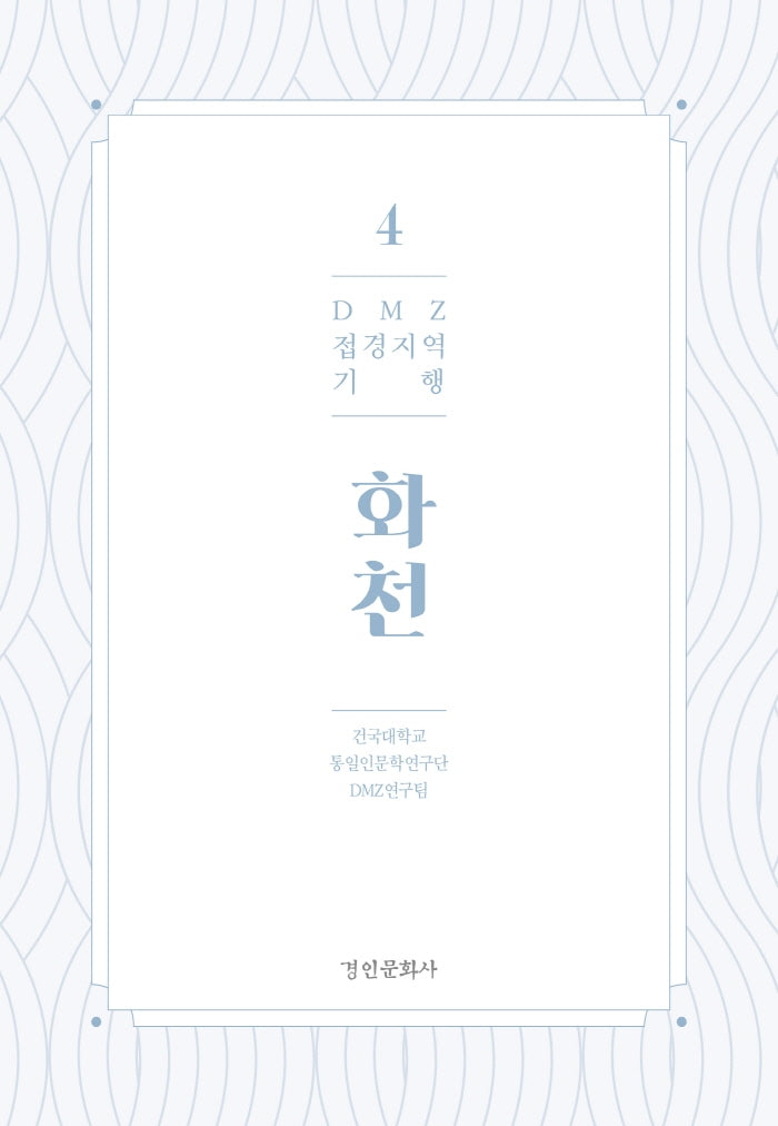 DMZ 접경지역 기행 4: 화천