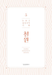 DMZ 접경지역 기행 5: 철원
