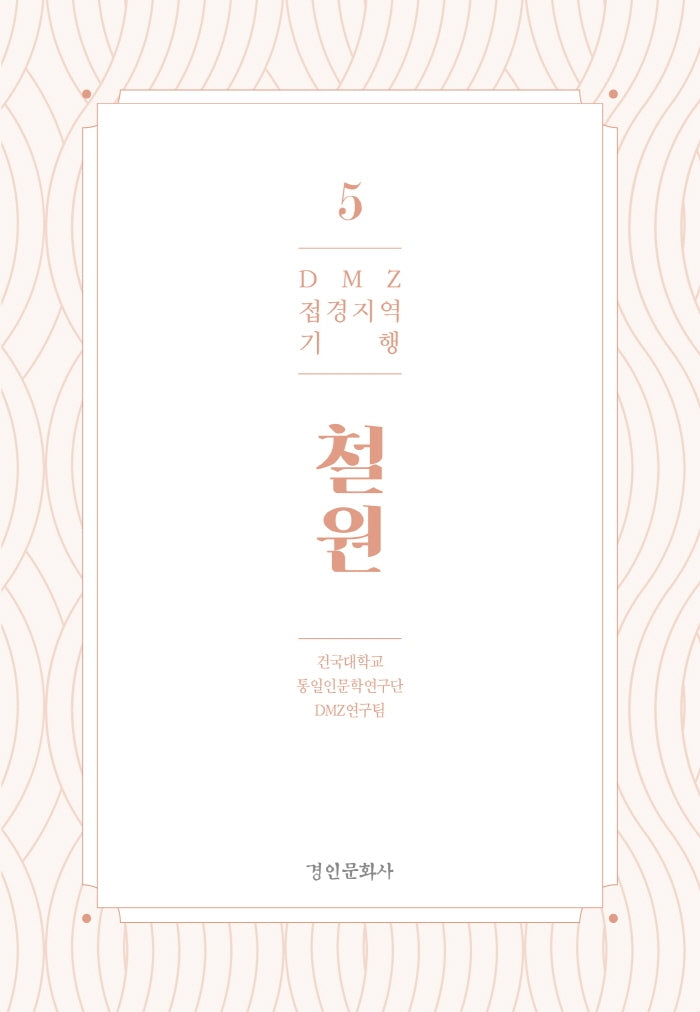 DMZ 접경지역 기행 5: 철원