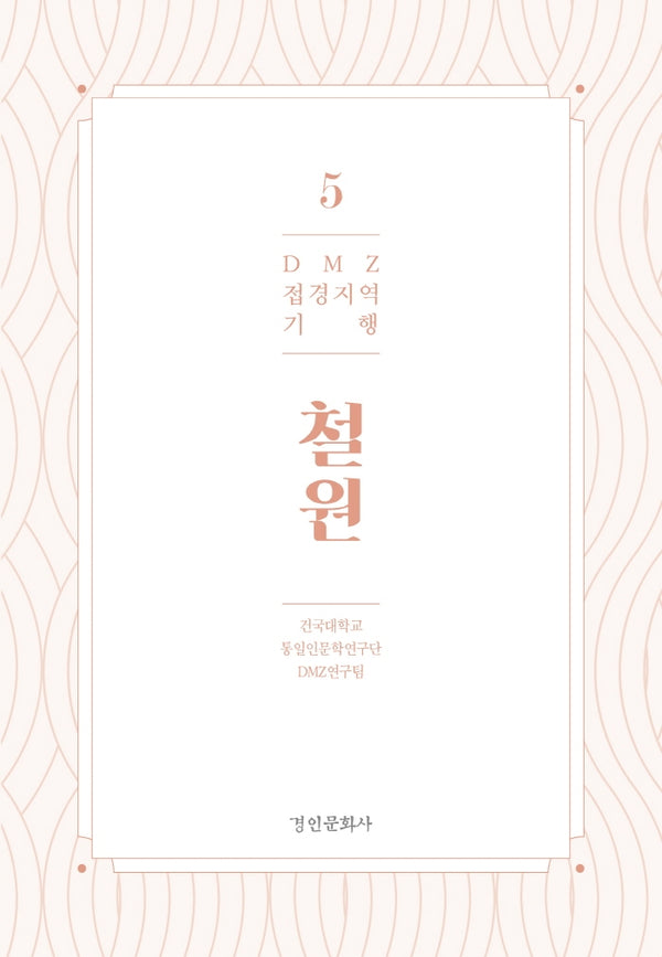 DMZ 접경지역 기행 5: 철원