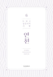 DMZ 접경지역 기행 6: 연천