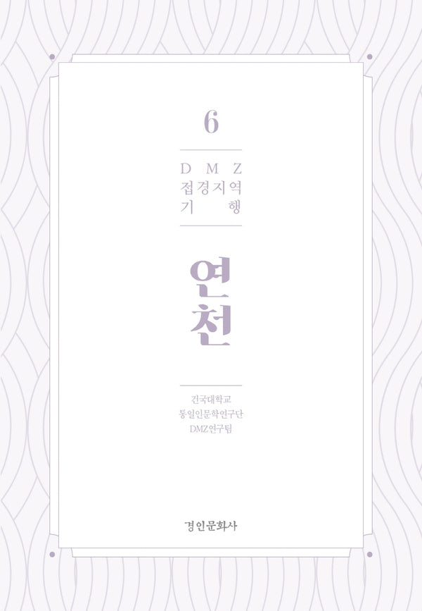 DMZ 접경지역 기행 6: 연천