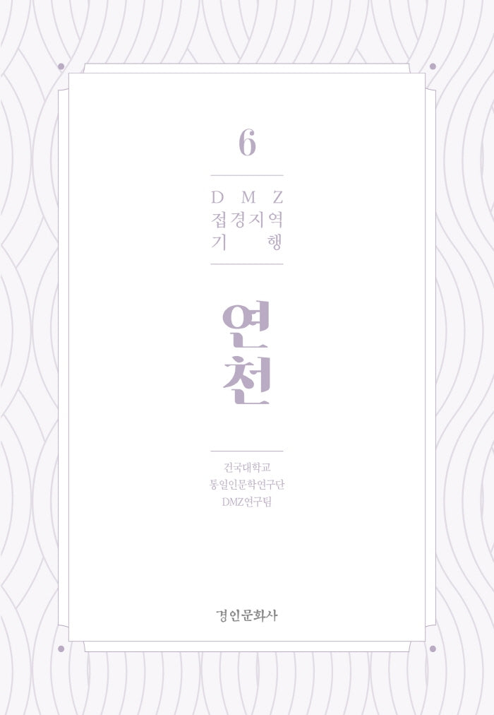 DMZ 접경지역 기행 6: 연천