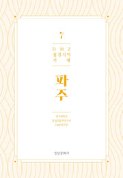 DMZ 접경지역 기행 7: 파주