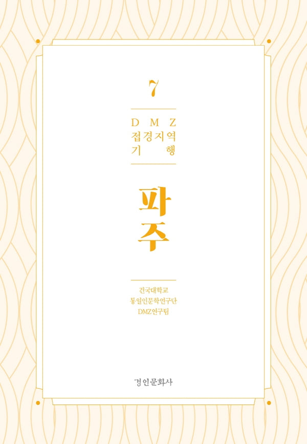 DMZ 접경지역 기행 7: 파주
