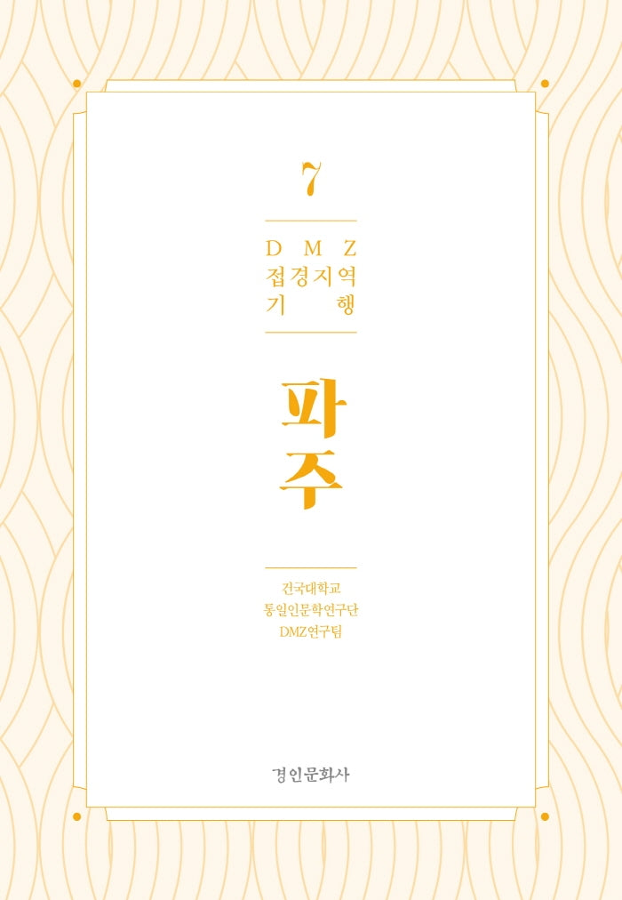 DMZ 접경지역 기행 7: 파주