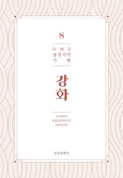 DMZ 접경지역 기행 8: 강화