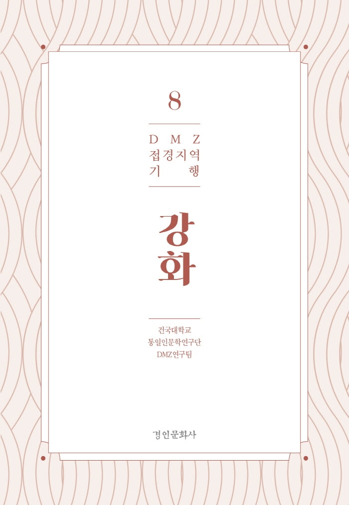DMZ 접경지역 기행 8: 강화
