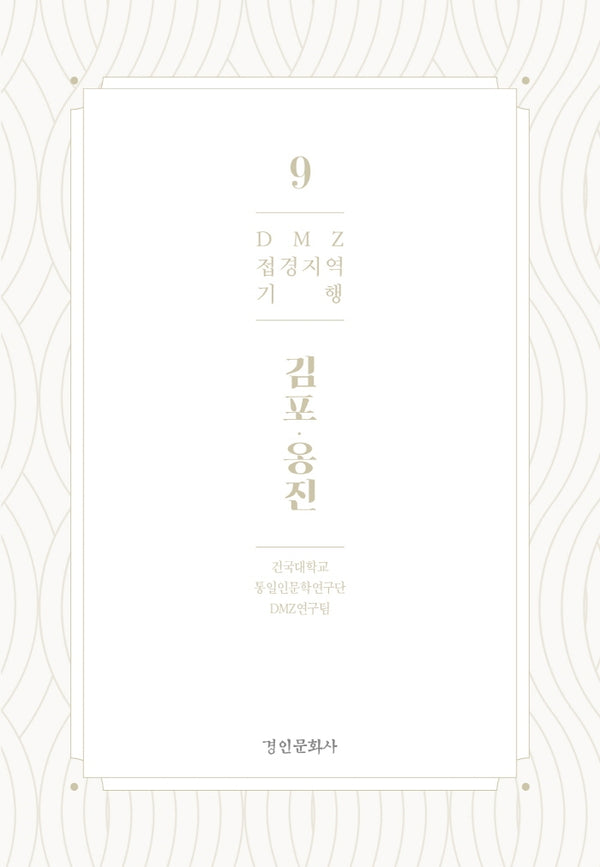 DMZ 접경지역 기행 9: 김포 옹진