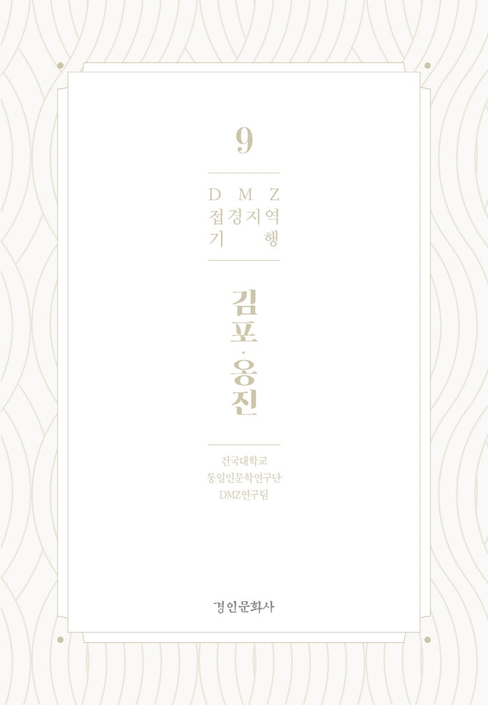 DMZ 접경지역 기행 9: 김포 옹진