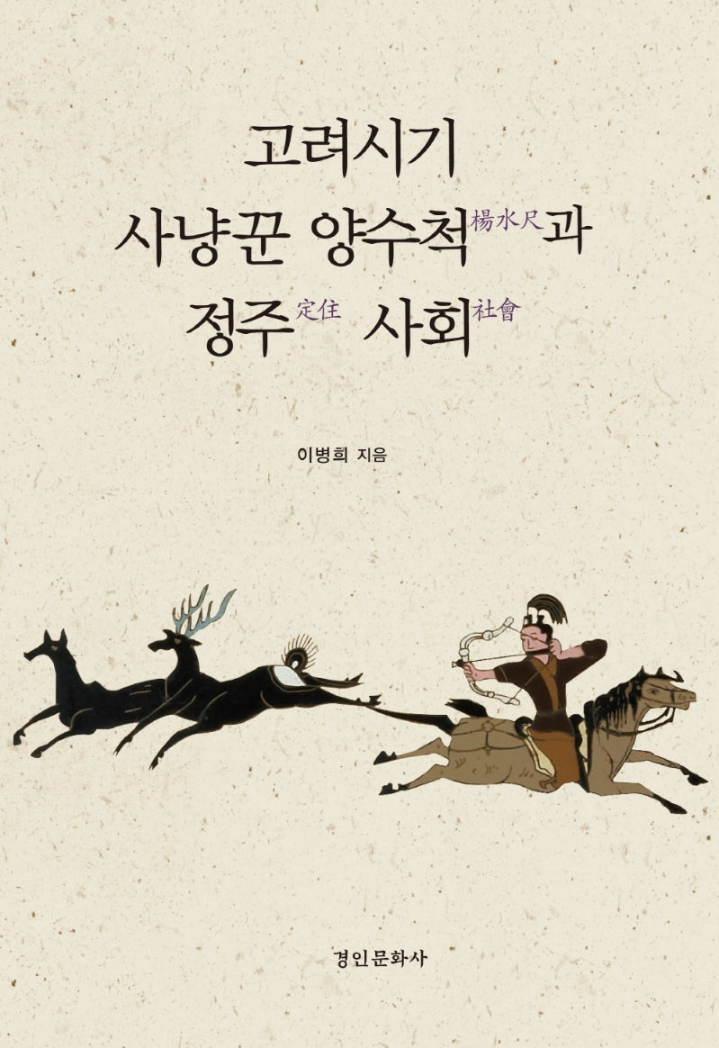 고려시기 사냥꾼 양수척과 정주 사회(양장본 Hardcover)