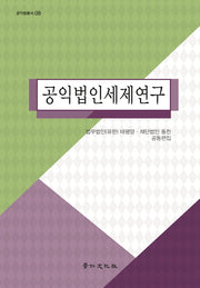 공익법인세제연구(공익법총서 8)(양장본 Hardcover)