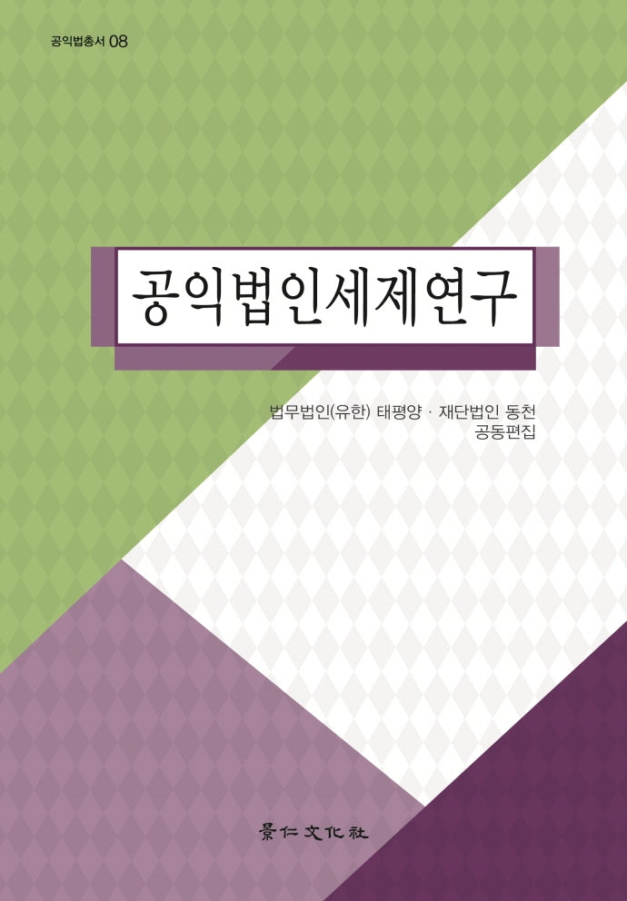 공익법인세제연구(공익법총서 8)(양장본 Hardcover)