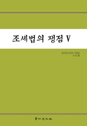 조세법의 쟁점 5(양장본 Hardcover)