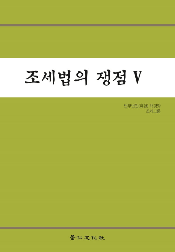 조세법의 쟁점 5(양장본 Hardcover)