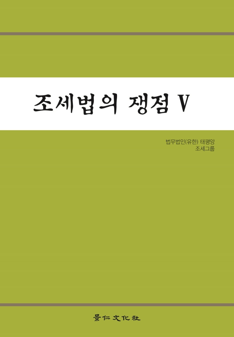 조세법의 쟁점 5(양장본 Hardcover)