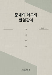 중세의 왜구와 한일관계(양장본 Hardcover)
