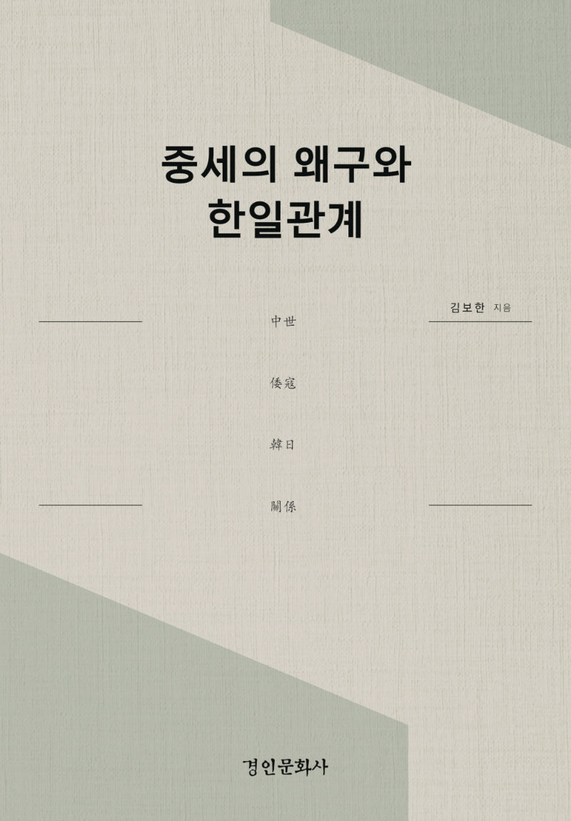 중세의 왜구와 한일관계(양장본 Hardcover)